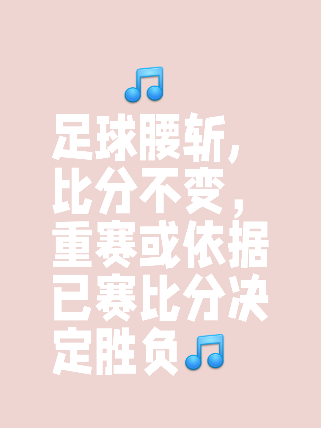 九游娱乐官方-足球比赛胜负难料，谁能够笑到最后呢的简单介绍