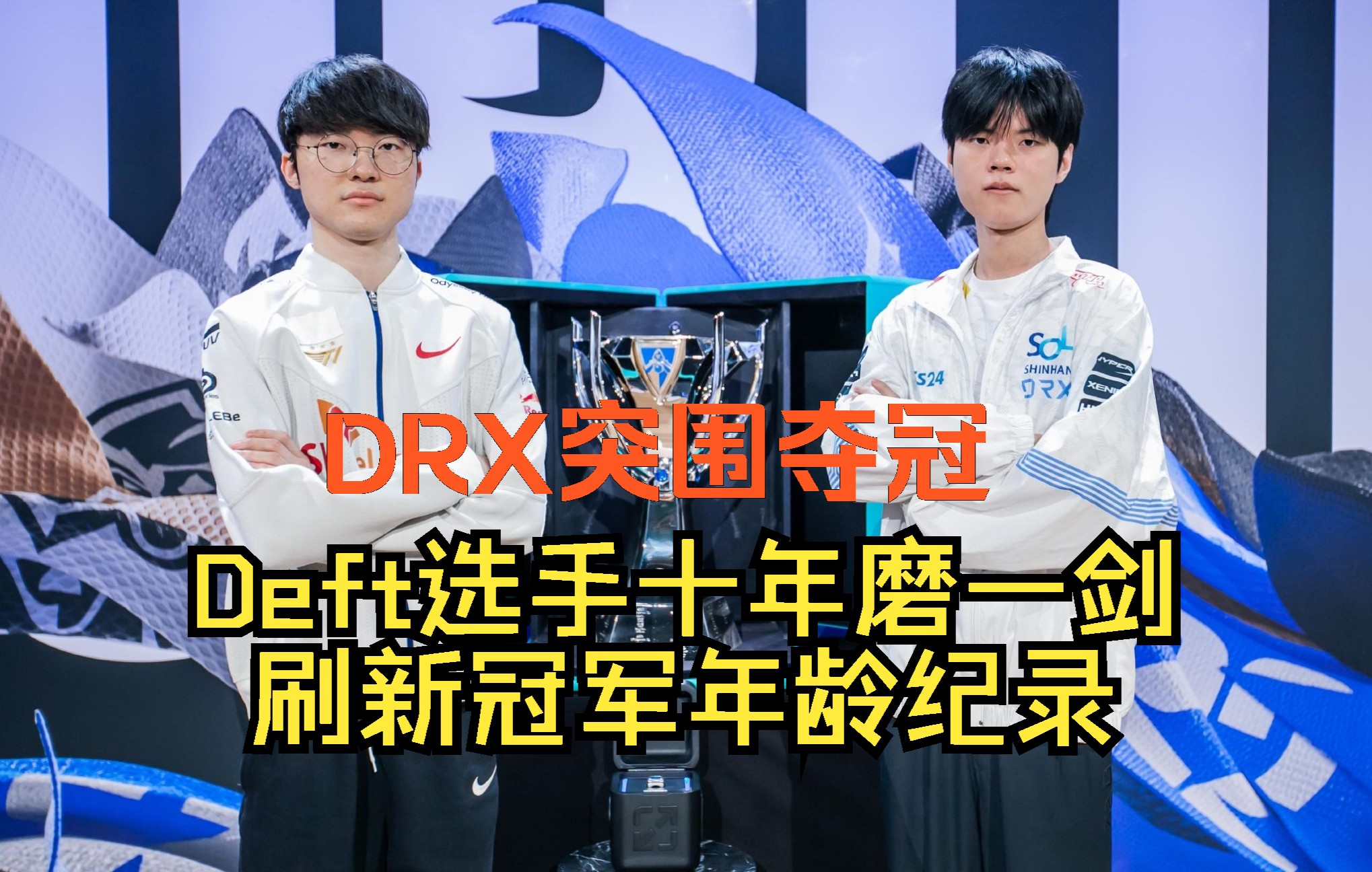 九游娱乐官方-DRX轻取EG,Deft完成史诗逆转成都决赛之夜3:2(釜山)